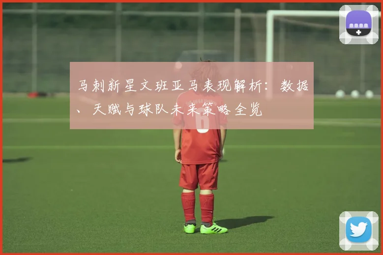马刺新星文班亚马表现解析:数据、天赋与球队未来策略全览