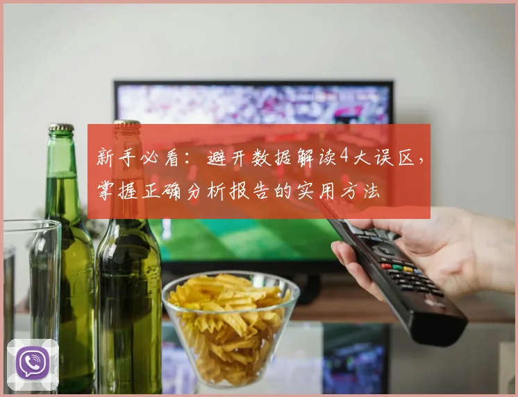 新手必看：避开数据解读4大误区，掌握正确分析报告的实用方法